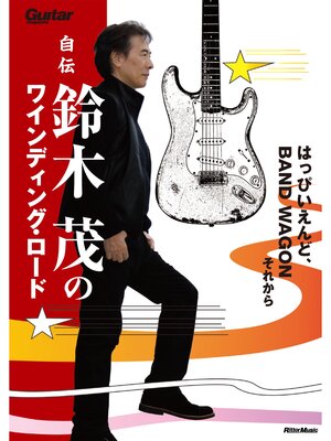 cover image of 自伝　鈴木茂のワインディング・ロード　はっぴいえんど、BAND WAGONそれから